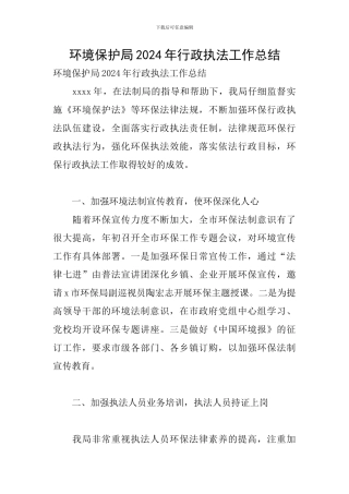 环境保护局2024年行政执法工作总结