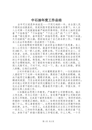 中石油年度工作总结 