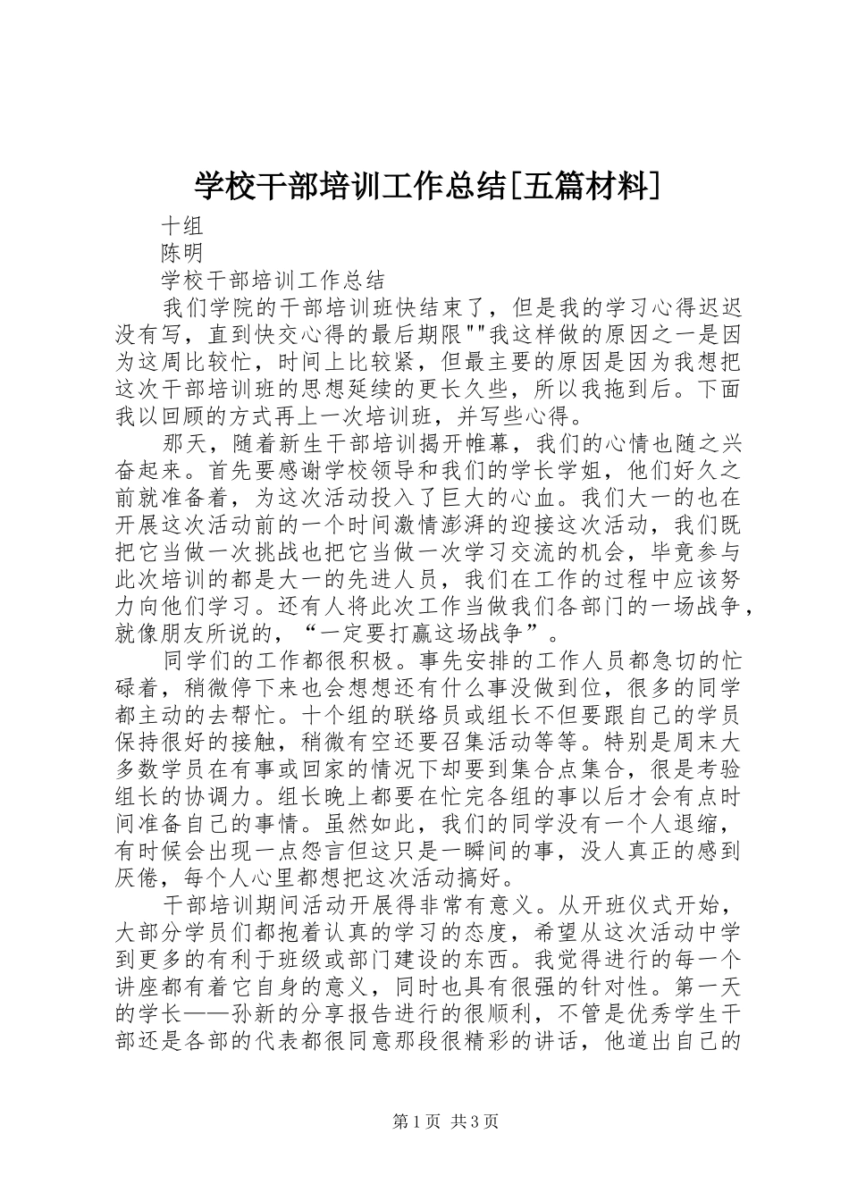 学校干部培训工作总结[五篇材料] _第1页