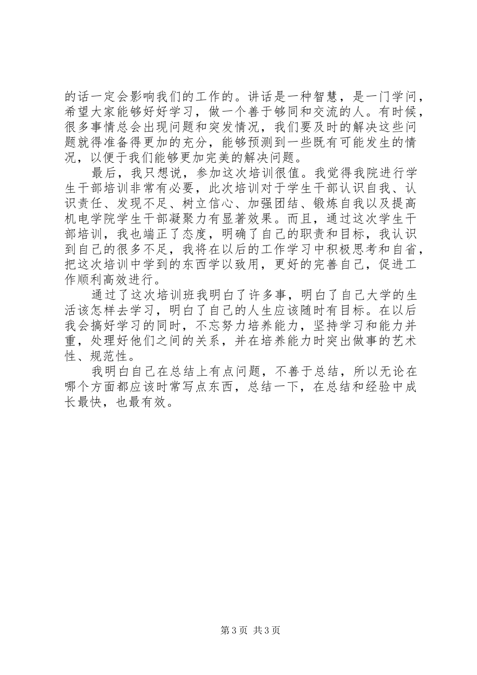 学校干部培训工作总结[五篇材料] _第3页