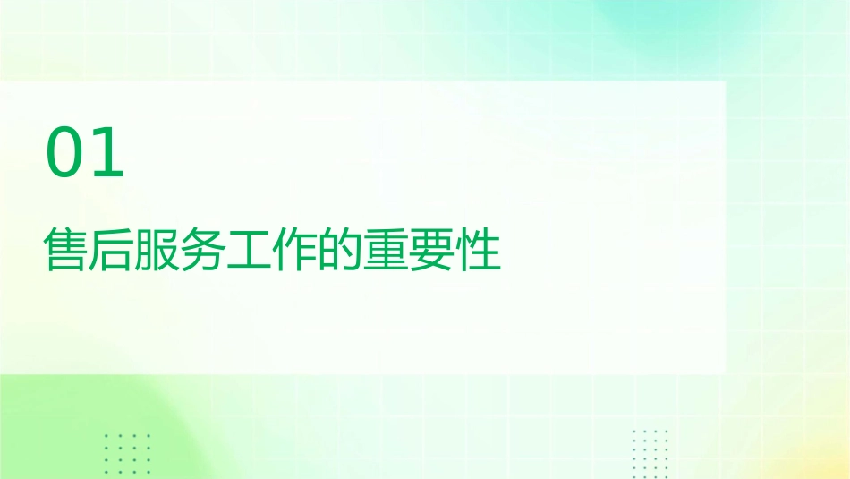 售后服务工作的意义课件_第3页