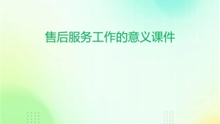 售后服务工作的意义课件