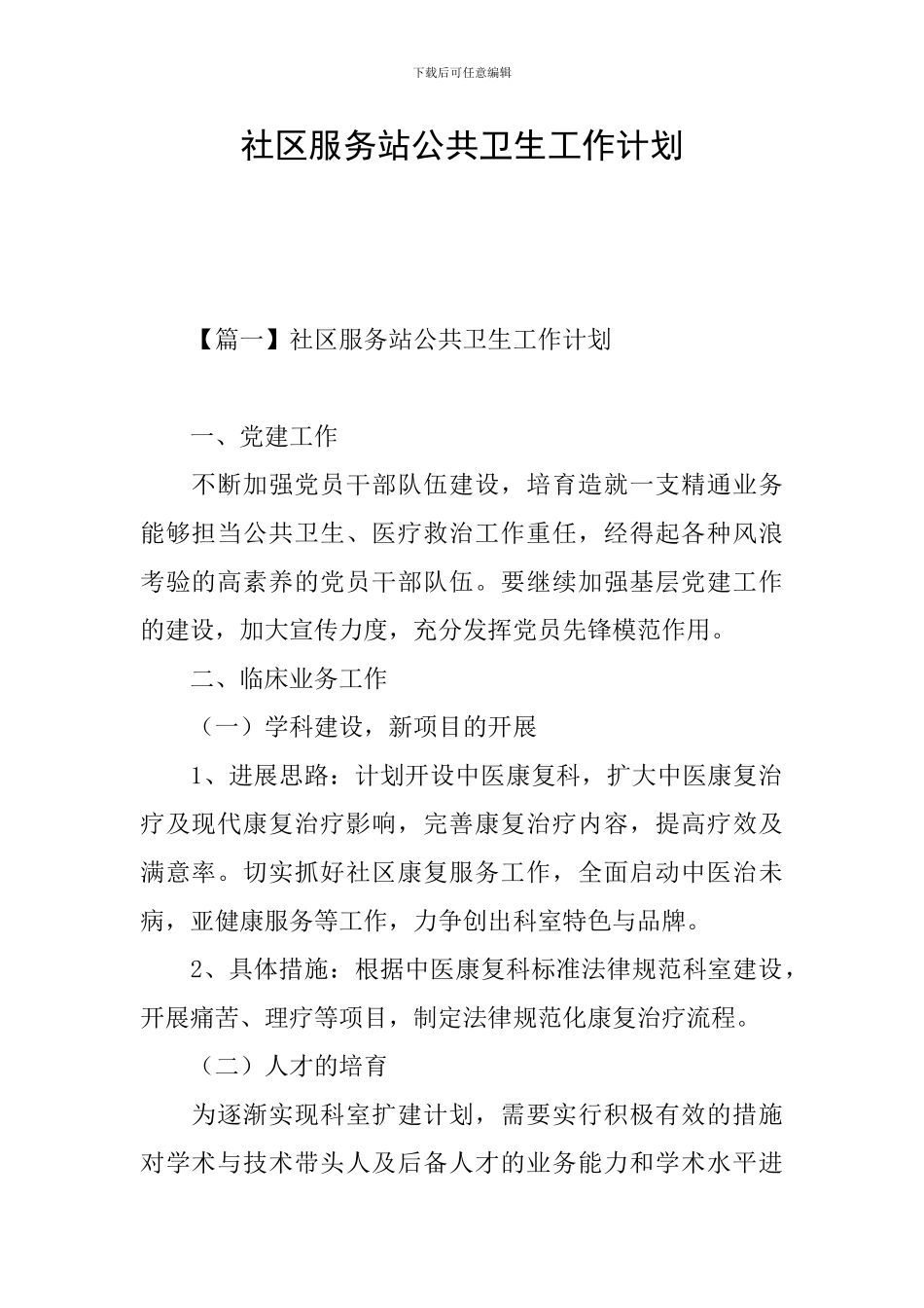 社区服务站公共卫生工作计划_第1页