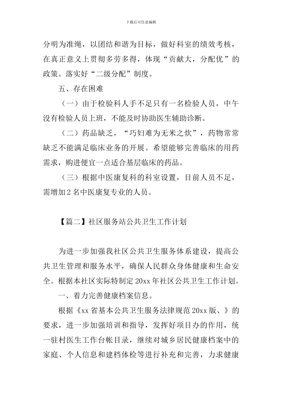 社区服务站公共卫生工作计划_第3页