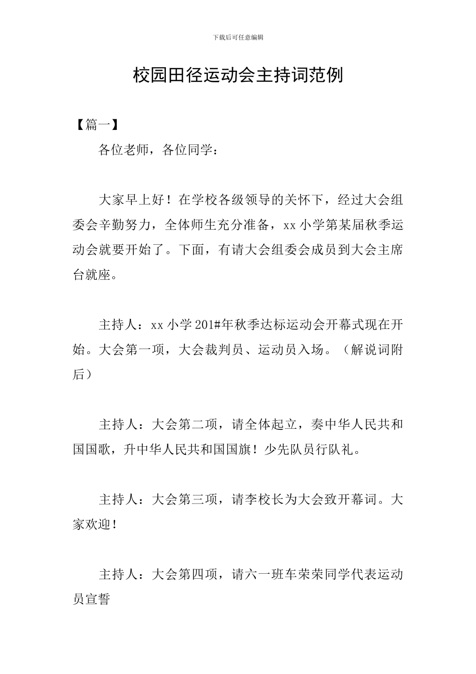 校园田径运动会主持词范例_第1页