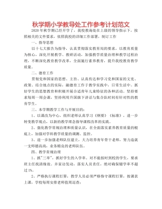秋学期小学教导处工作参考计划范文 