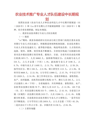 农业技术推广专业人才队伍建设中长期规划 