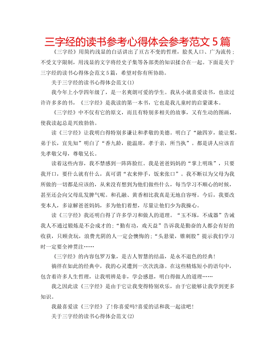 三字经的读书参考心得体会参考范文5篇 _第1页