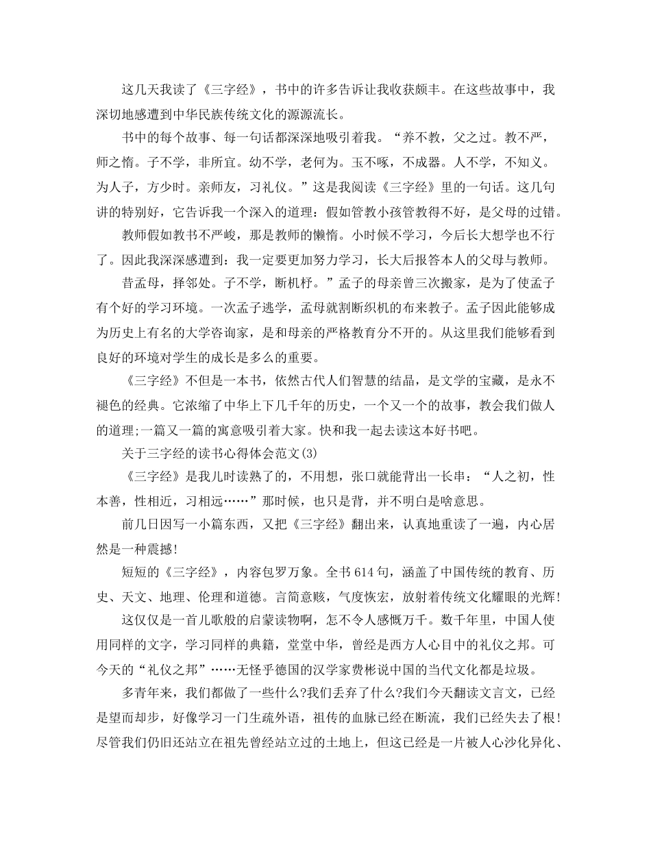 三字经的读书参考心得体会参考范文5篇 _第2页