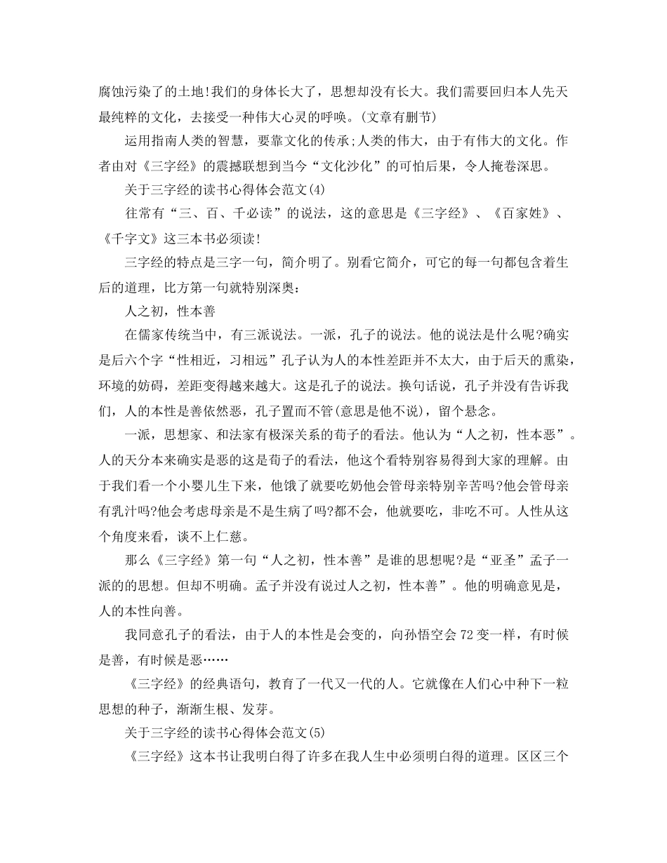 三字经的读书参考心得体会参考范文5篇 _第3页