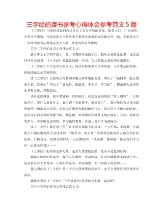 三字经的读书参考心得体会参考范文5篇 