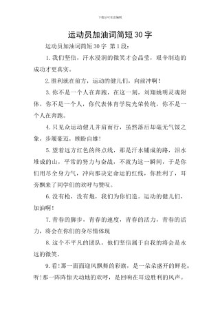 运动员加油词简短30字