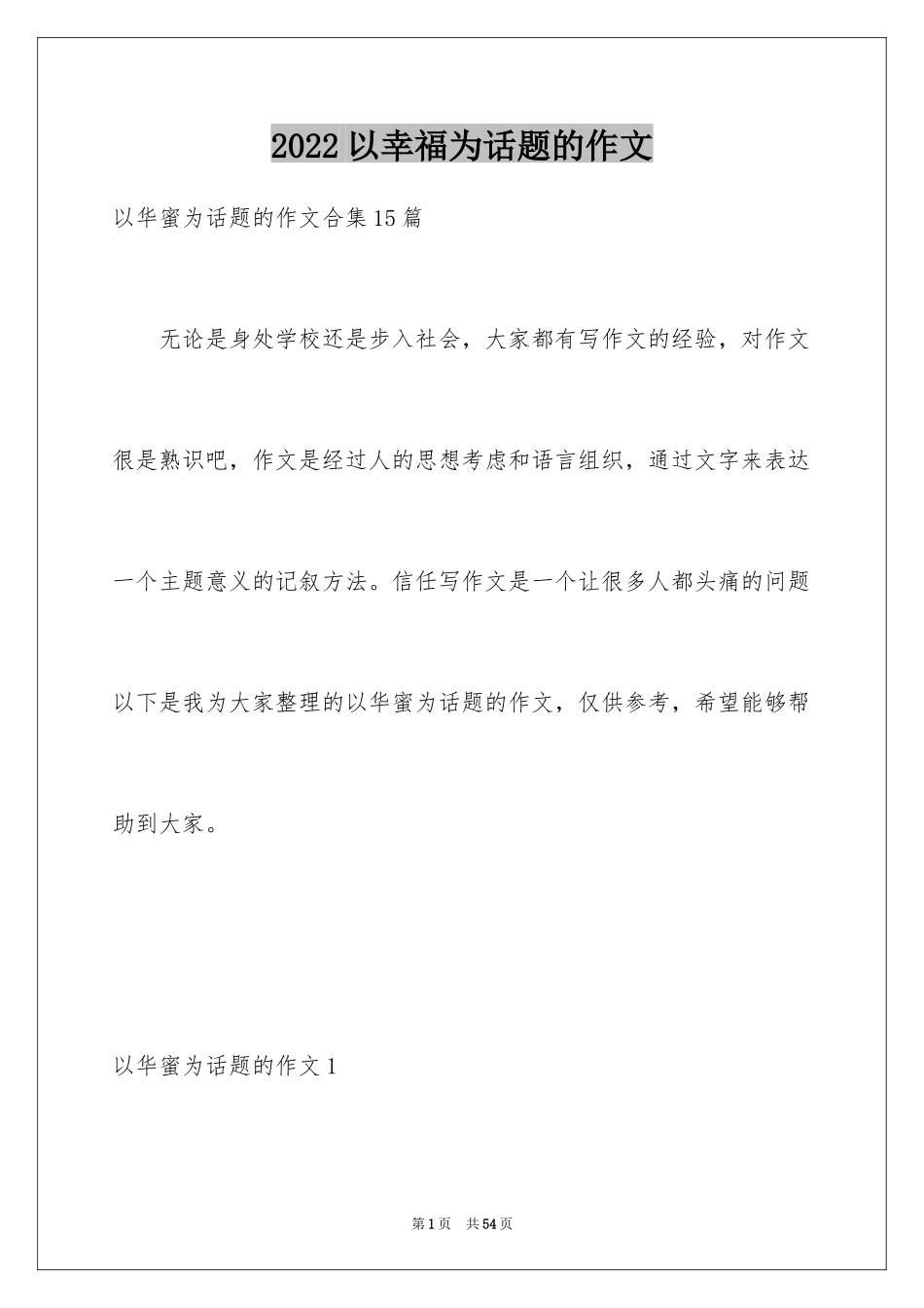 2024以幸福为话题的作文_89_第1页