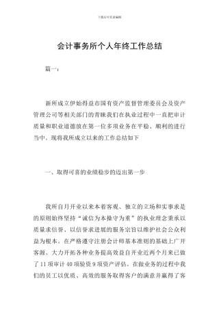 会计事务所个人年终工作总结