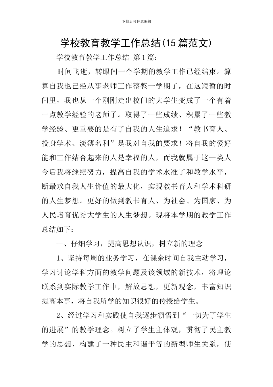 学校教育教学工作总结(15篇范文)_第1页