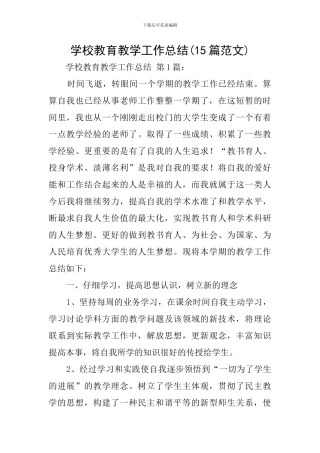 学校教育教学工作总结(15篇范文)