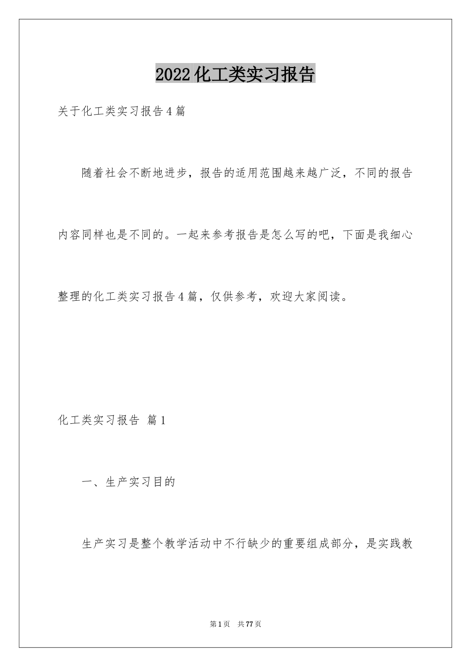 2024化工类实习报告_21_第1页