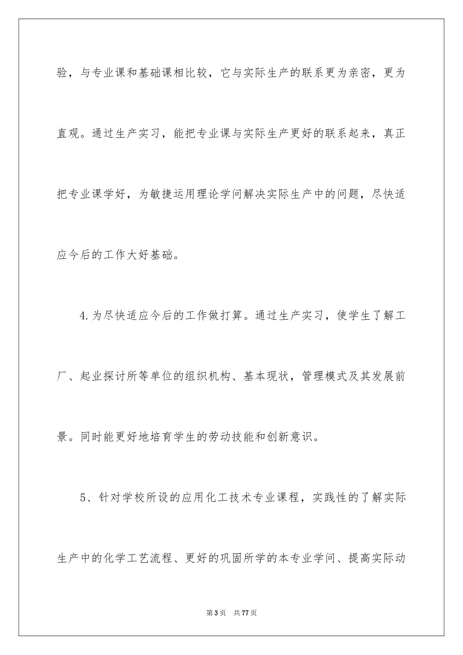 2024化工类实习报告_21_第3页
