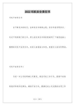 2024司机安全责任书