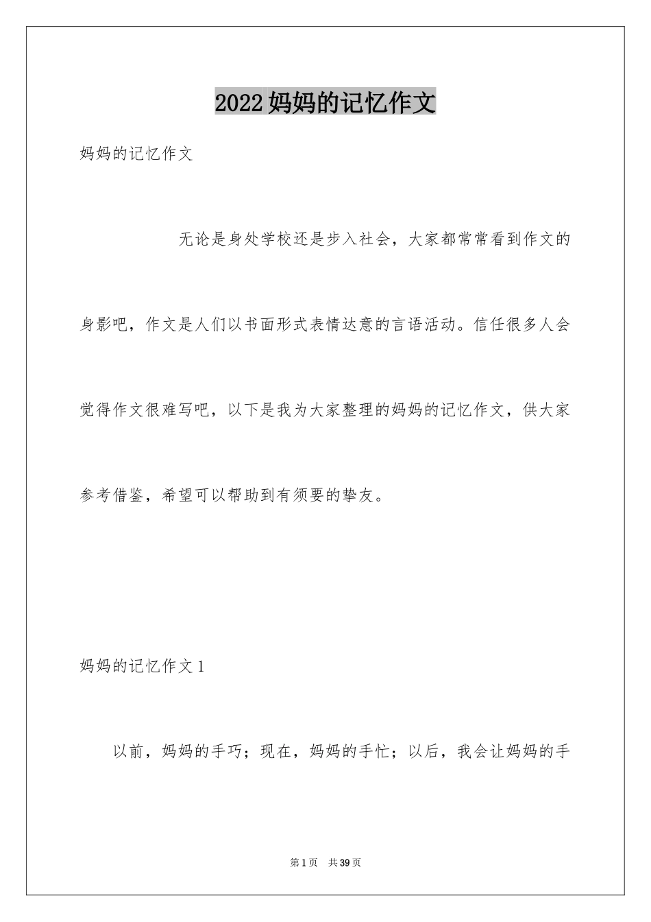 2024妈妈的记忆作文_第1页