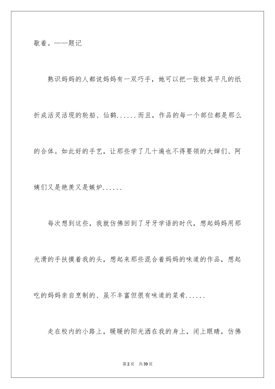 2024妈妈的记忆作文_第2页