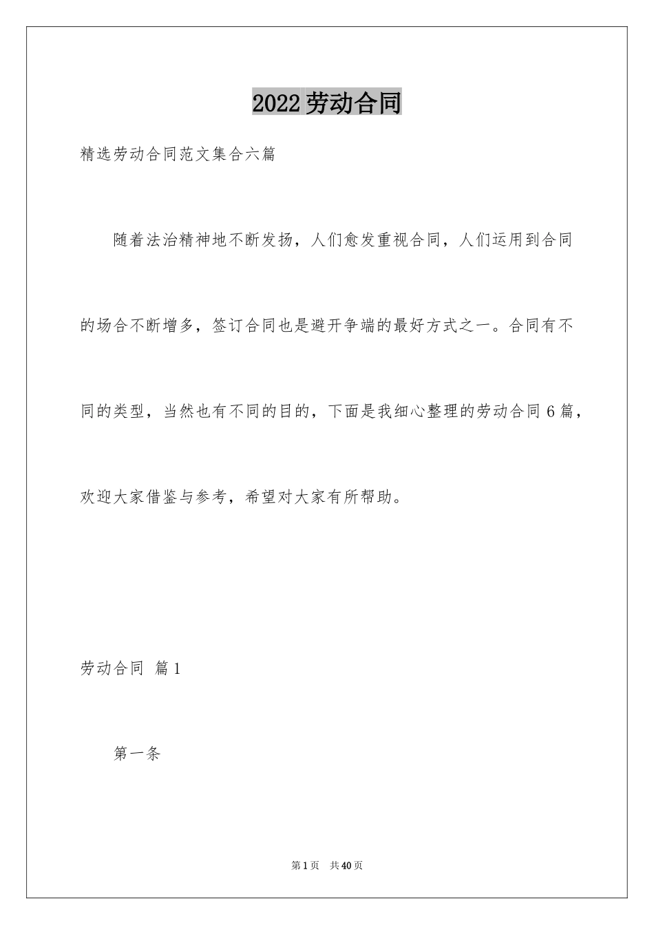 2024劳动合同_1772_第1页