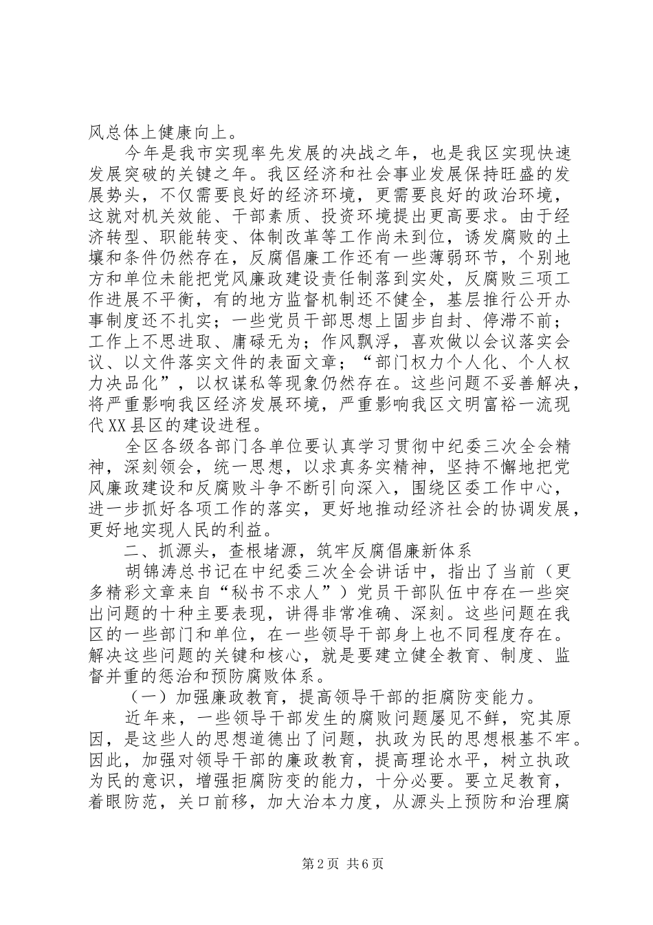 （市委书记）在纪委工作会议上的讲话发言──以求真务实精神抓落实深入推进党风廉政建设_第2页