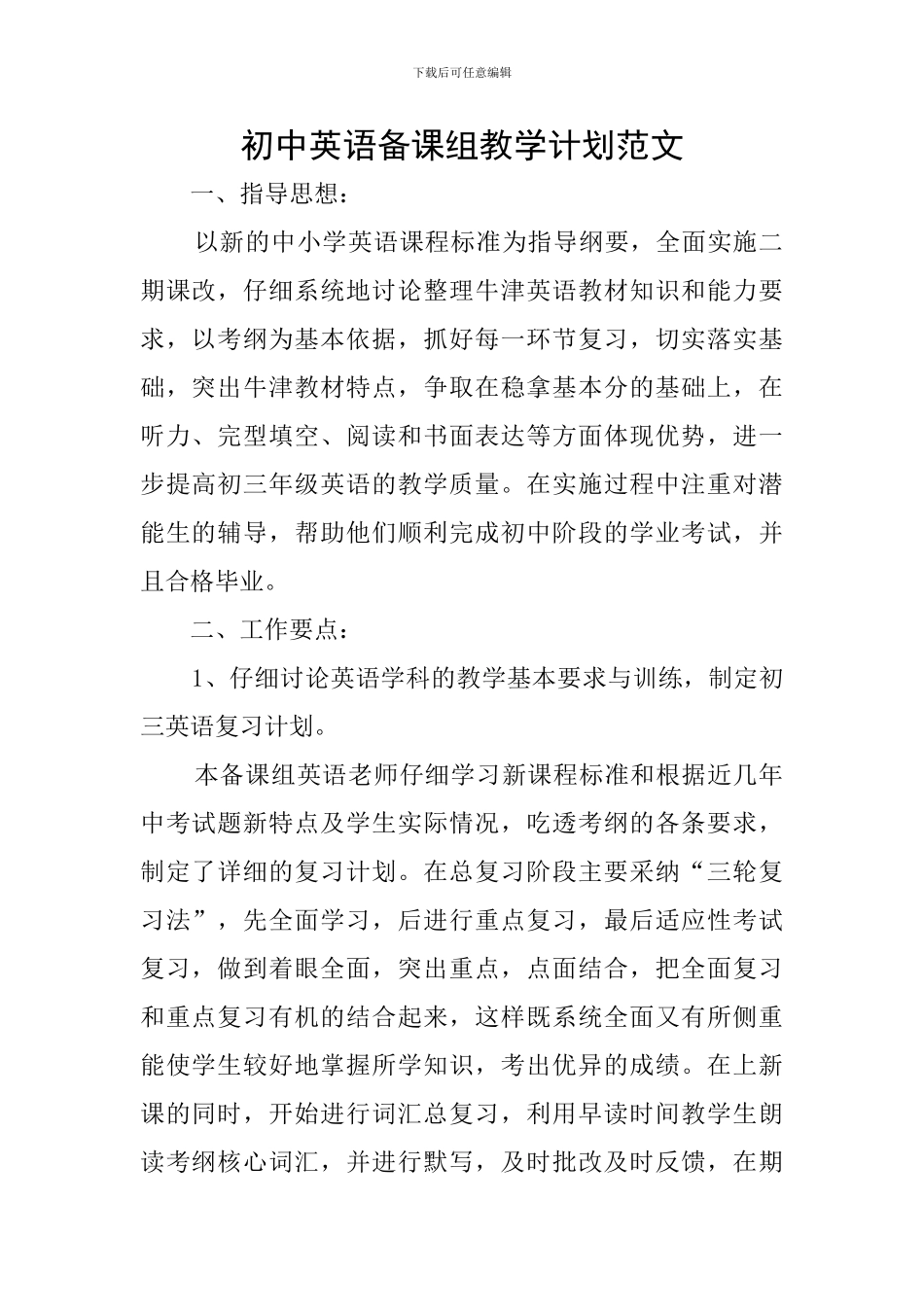 初中英语备课组教学计划范文_第1页