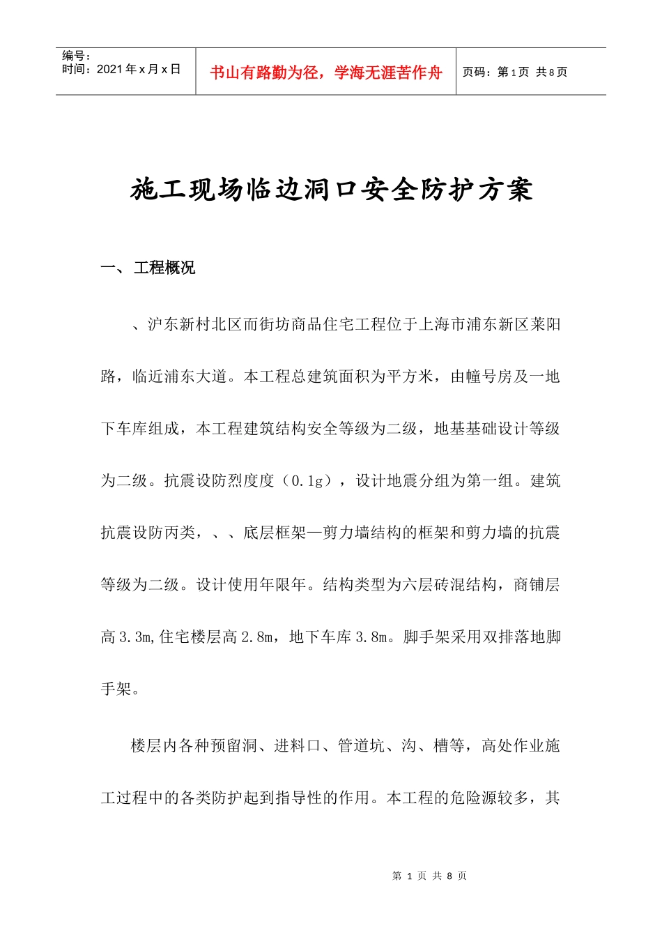 施工现场临边洞口安全防护方案_第1页