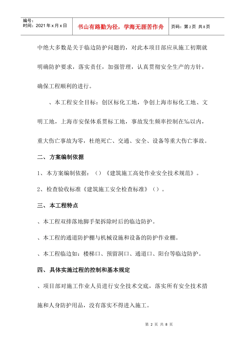 施工现场临边洞口安全防护方案_第2页