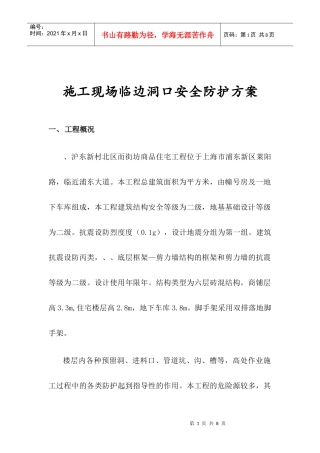 施工现场临边洞口安全防护方案