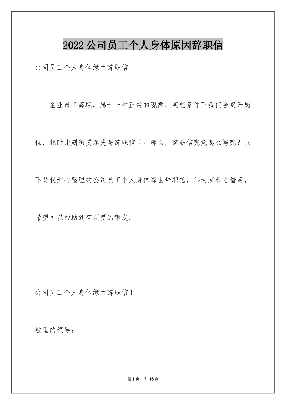 2024公司员工个人身体原因辞职信_1_第1页