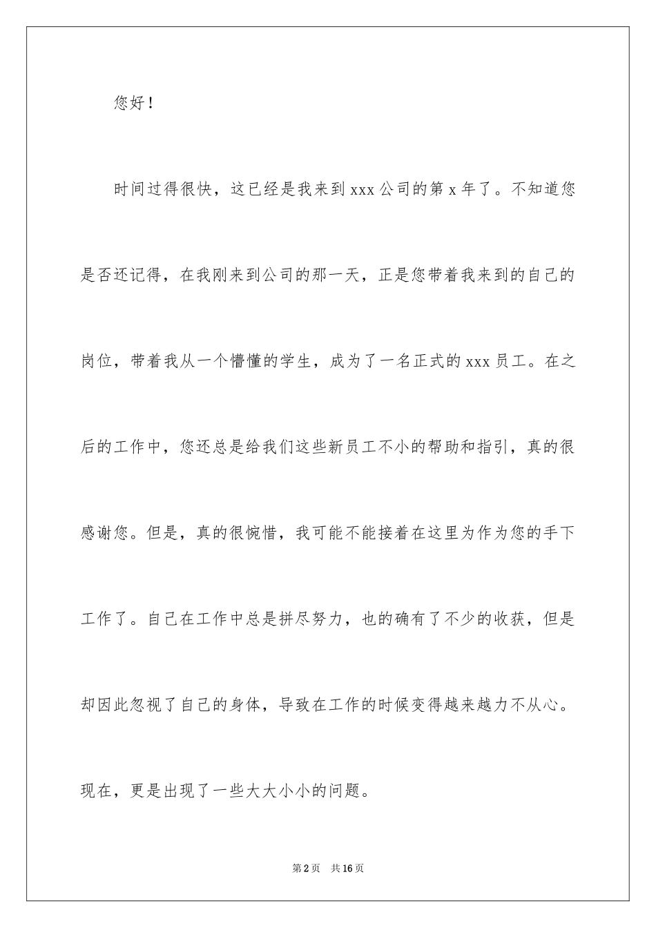 2024公司员工个人身体原因辞职信_1_第2页