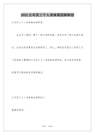 2024公司员工个人身体原因辞职信_1