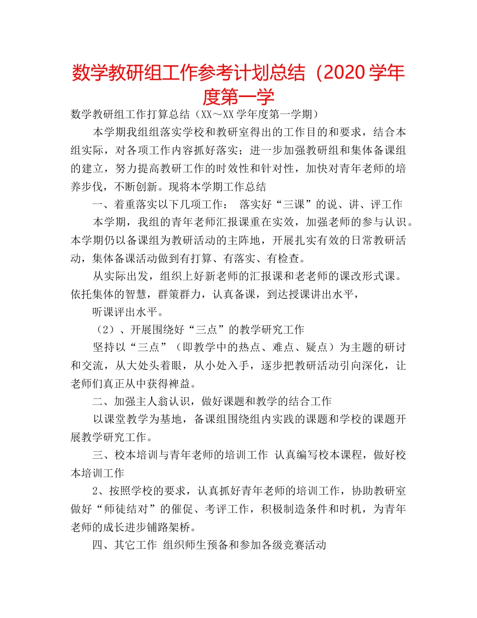 数学教研组工作参考计划总结（2020学年度第一学 _第1页