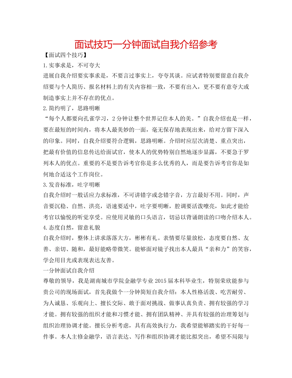 面试技巧一分钟面试自我介绍参考 _第1页