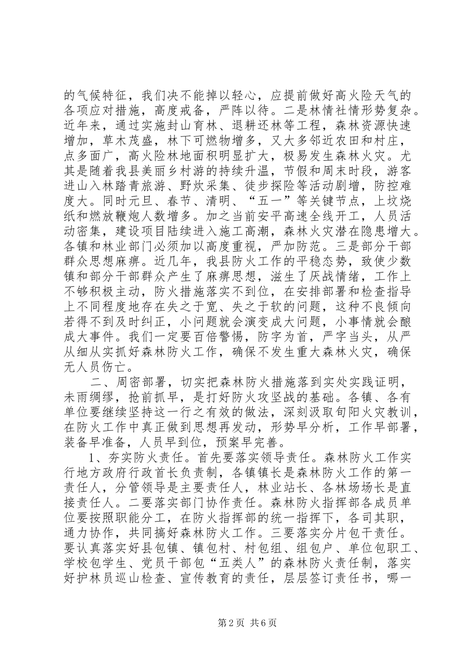 全县森林防火工作会议上的讲话发言_第2页