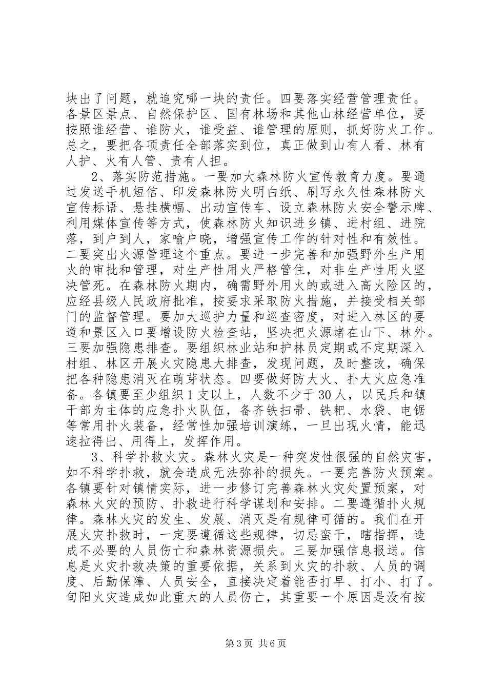全县森林防火工作会议上的讲话发言_第3页