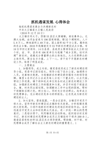 抓机遇谋发展.体会心得