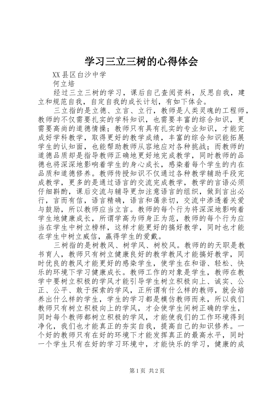 学习三立三树的体会心得_第1页