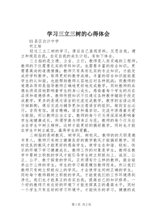 学习三立三树的体会心得