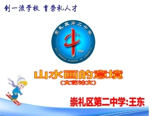 《山水画的意境》教学课件
