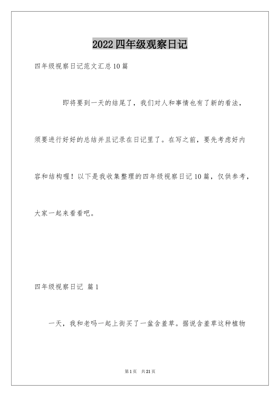 2024四年级观察日记_57_第1页