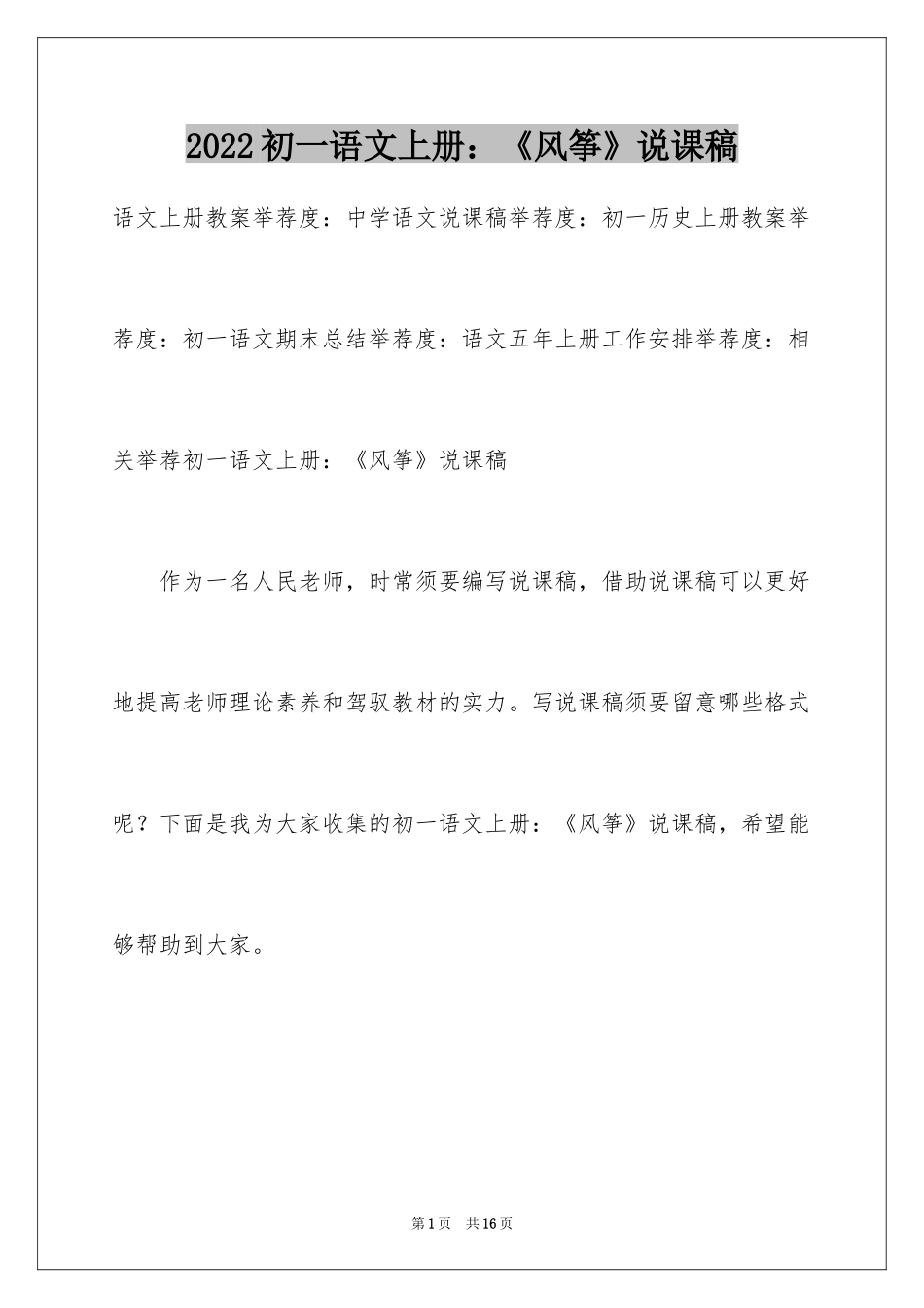 2024初一语文上册：《风筝》说课稿_第1页