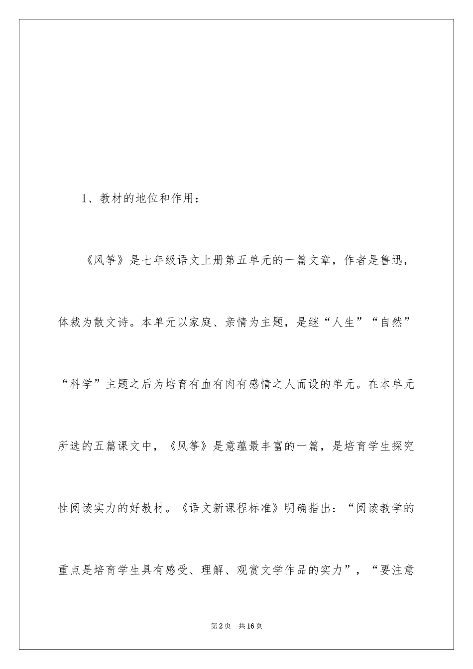 2024初一语文上册：《风筝》说课稿_第2页