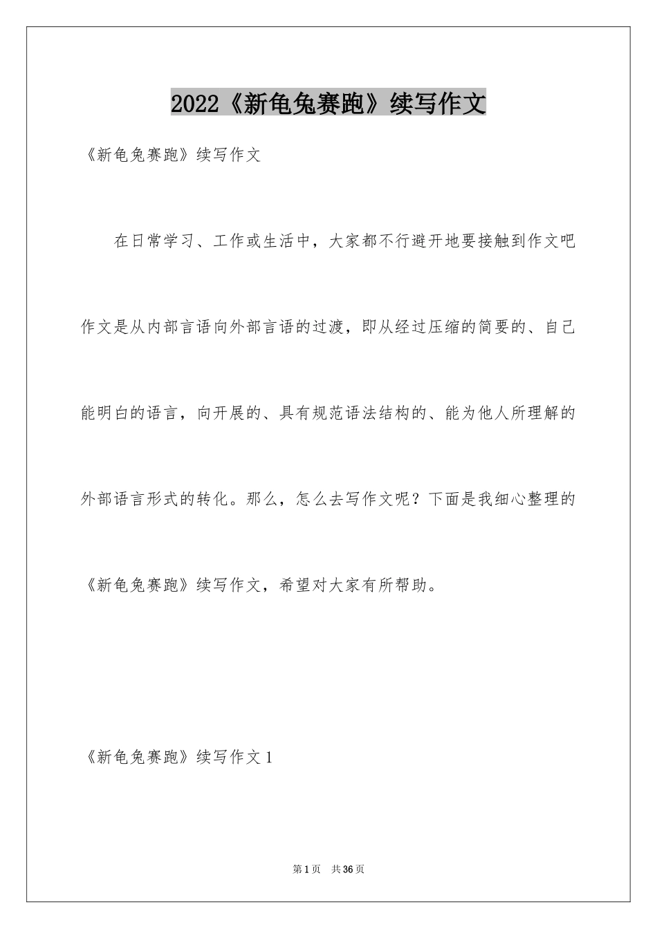 2024《新龟兔赛跑》续写作文_第1页