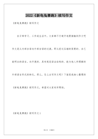 2024《新龟兔赛跑》续写作文
