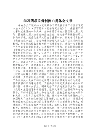 学习四项监督制度体会心得文章