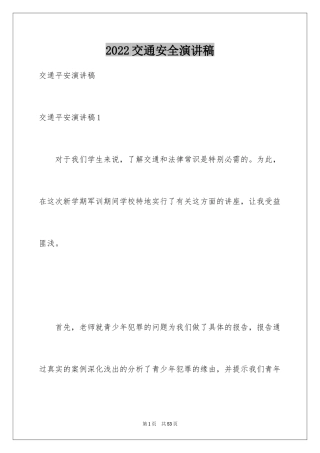 2024交通安全演讲稿_156
