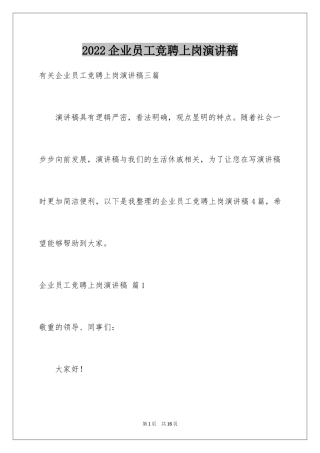 2024企业员工竞聘上岗演讲稿_15